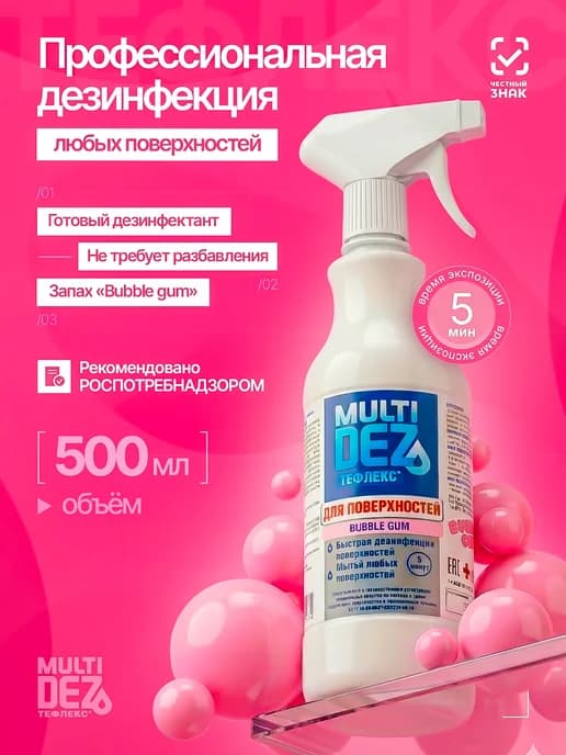 МультиДез для поверхностей Бабл гам