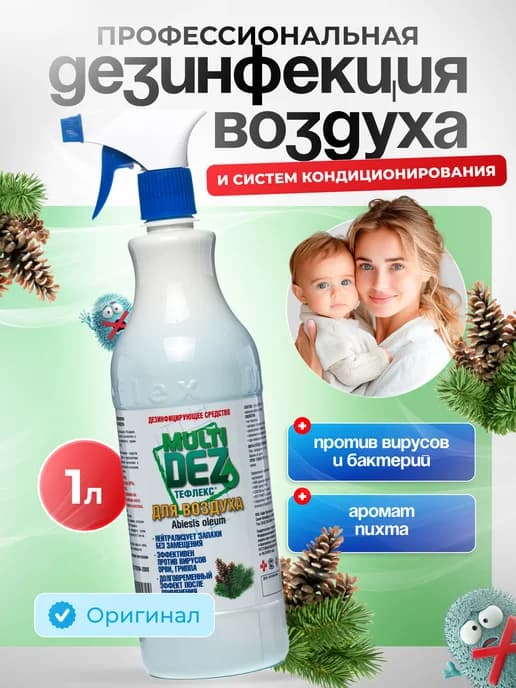 Спрей для дезинфекции воздуха Пихта 1 л