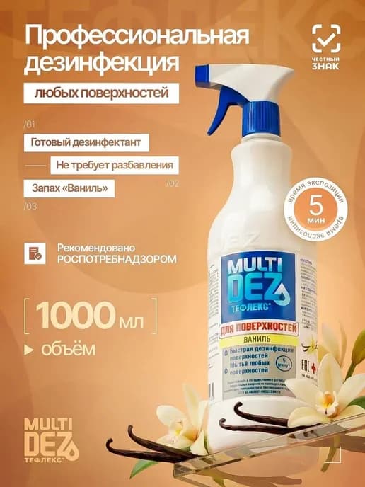 Тефлекс-MultiDez для дезинфекции поверхностей Ваниль 1 л