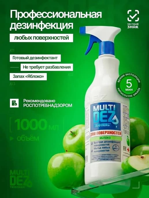 Тефлекс-MultiDez для дезинфекции поверхностей Яблоко 1 л, спрей