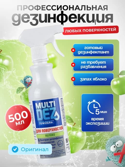 МультиДез для поверхностей Яблоко 500 мл