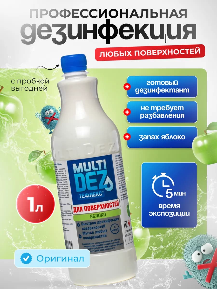 Тефлекс-MultiDez для дезинфекции поверхностей Яблоко 1 л
