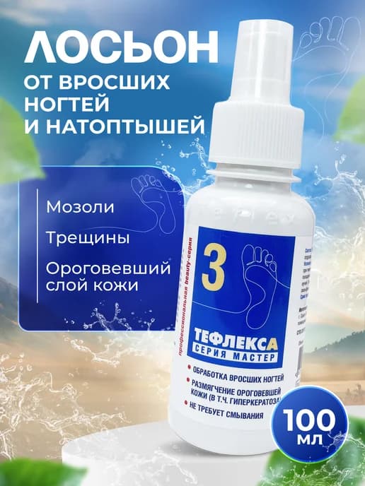 Обработка вросших ногтей Педикюр №3 100 мл