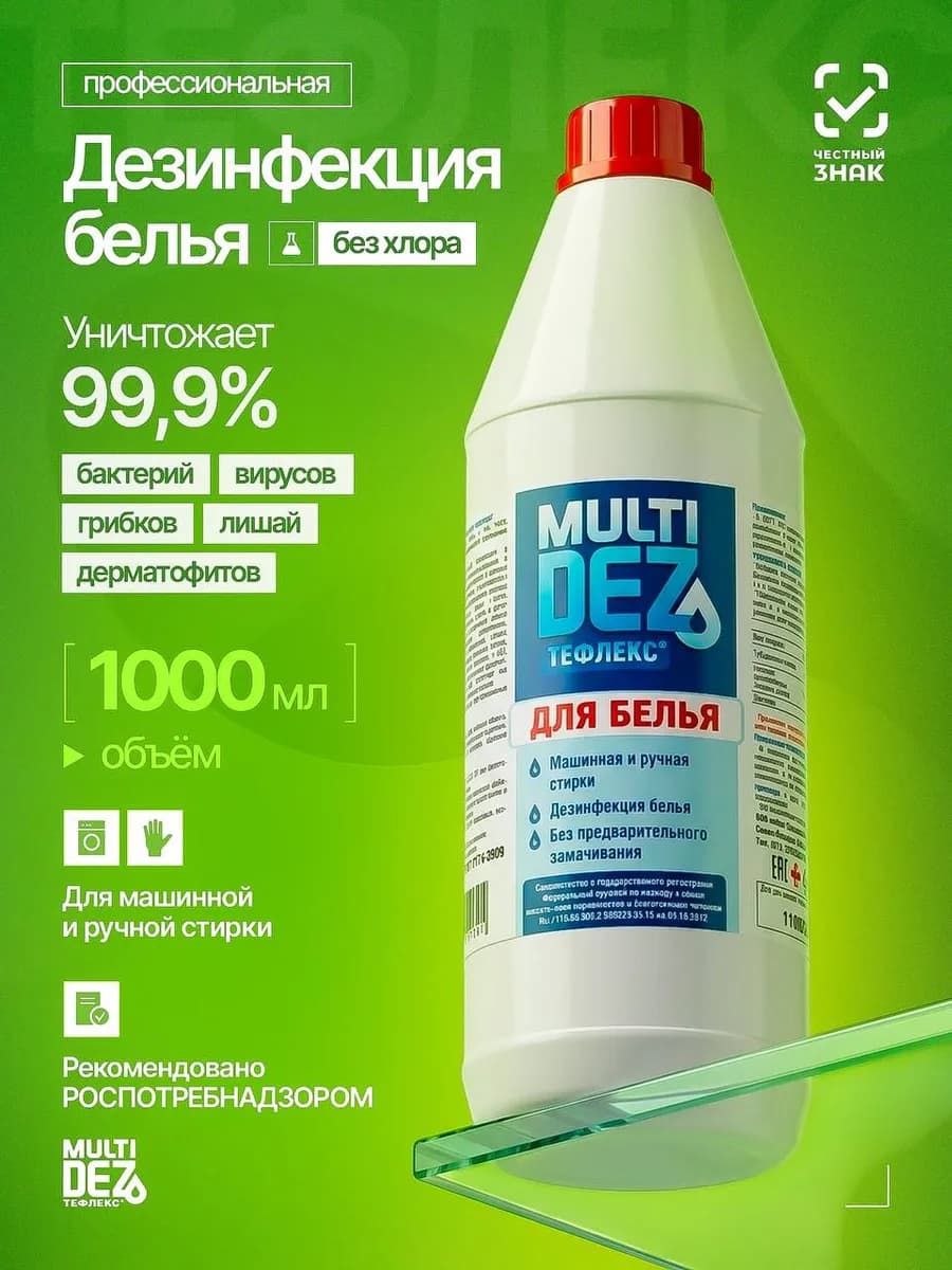 Средство для дезинфекции MultiDez Тефлекс белья 1 л