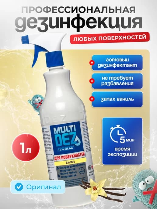 Тефлекс-MultiDez для дезинфекции поверхностей Ваниль 1 л