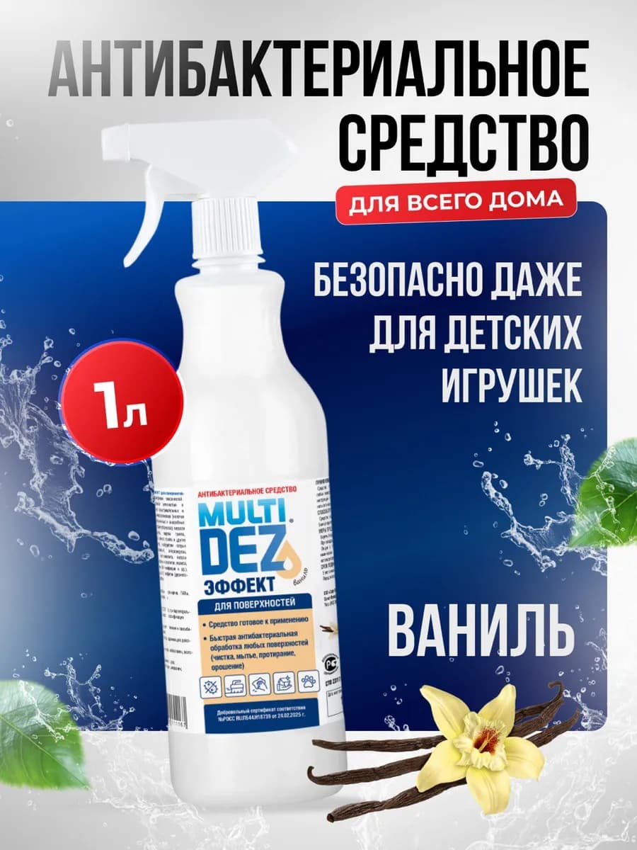 Мультидез для поверхностей Эффект антибактериальный