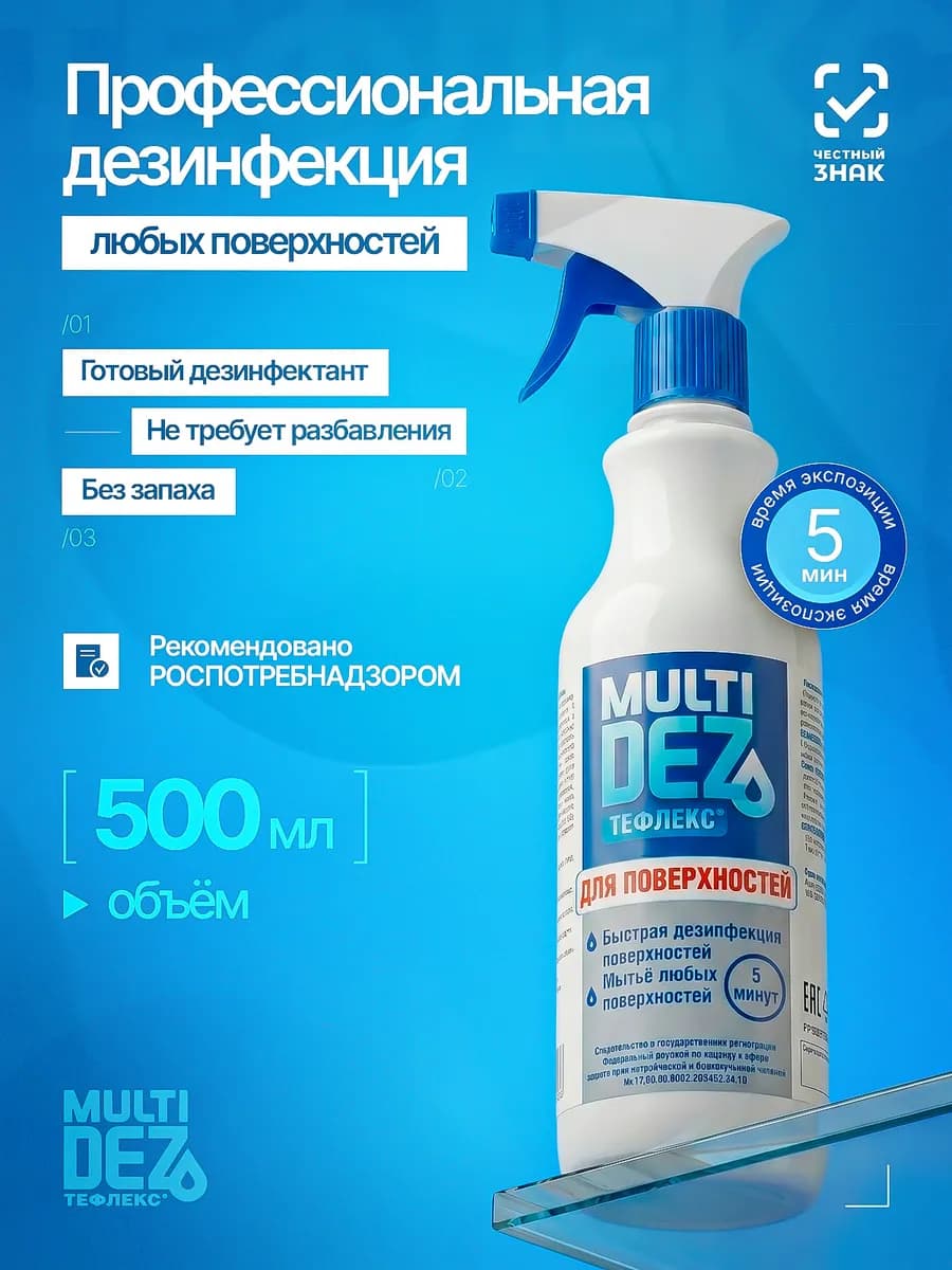 МультиДез для поверхностей 500 мл