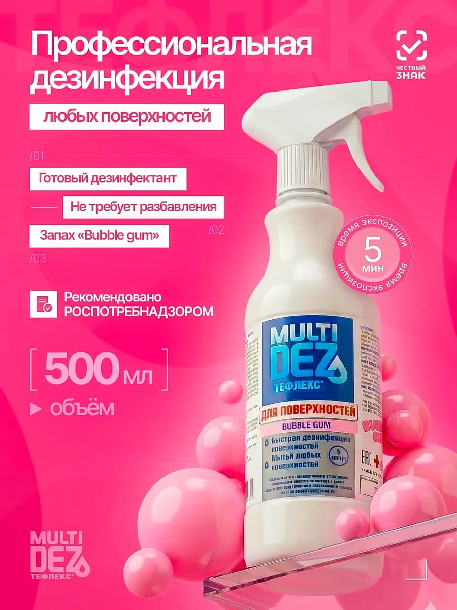 МультиДез для поверхностей Бабл гам