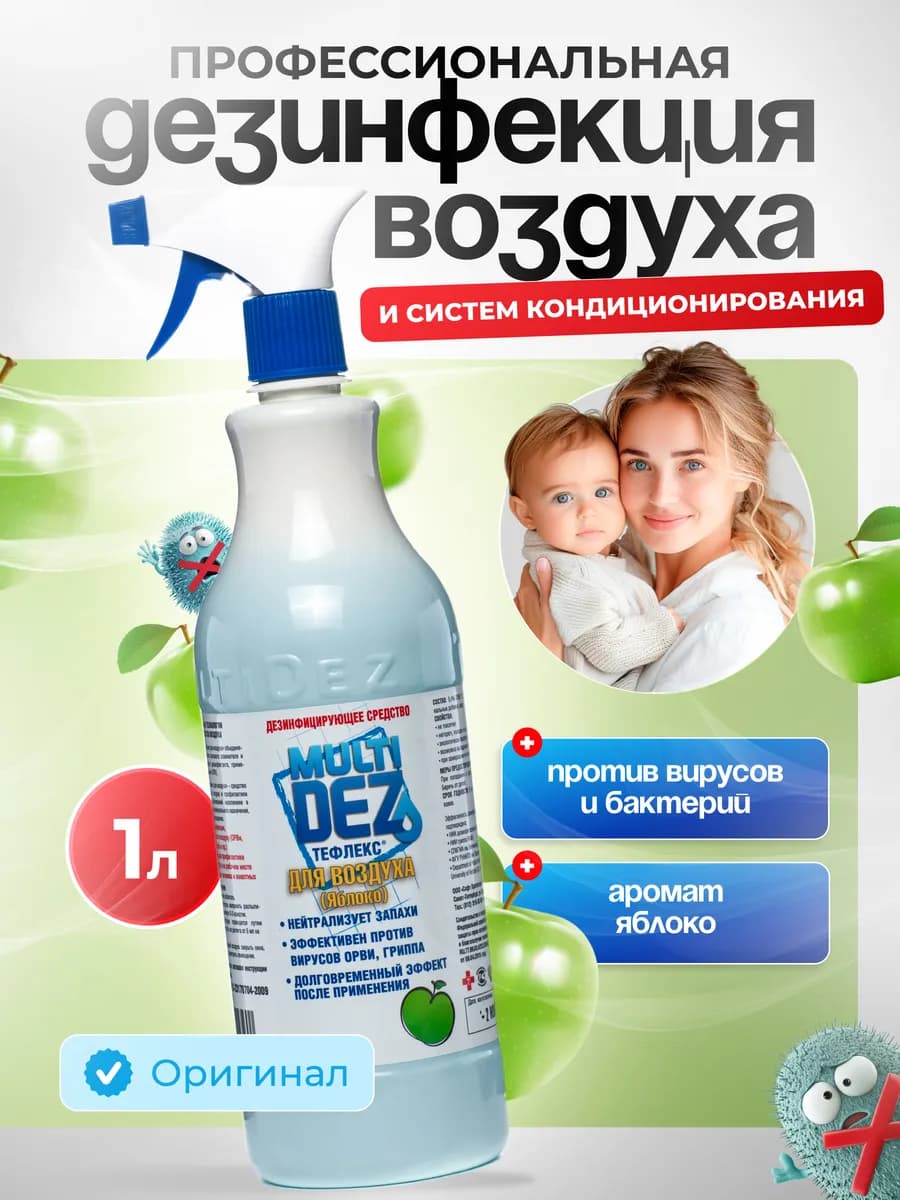 Спрей для дезинфекции воздуха Яблоко 1 л